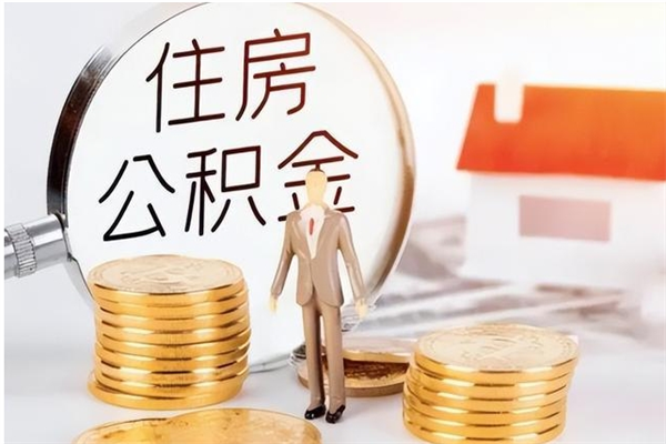 定西公积金在职怎么取（在职怎样取公积金）