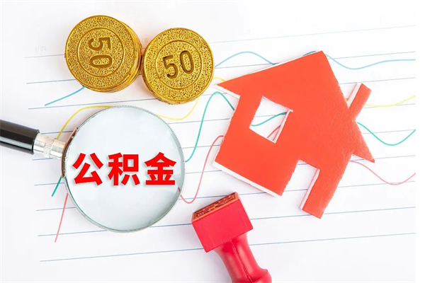 定西公积金怎么取出来用（怎么取用住房公积金）