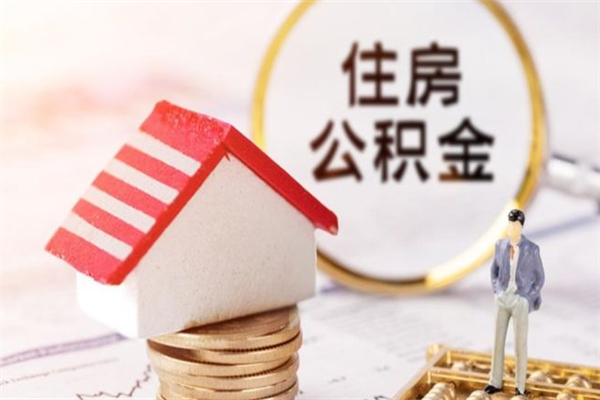 定西辞职了公积金怎么取出来（我辞职了住房公积金怎么取出来）