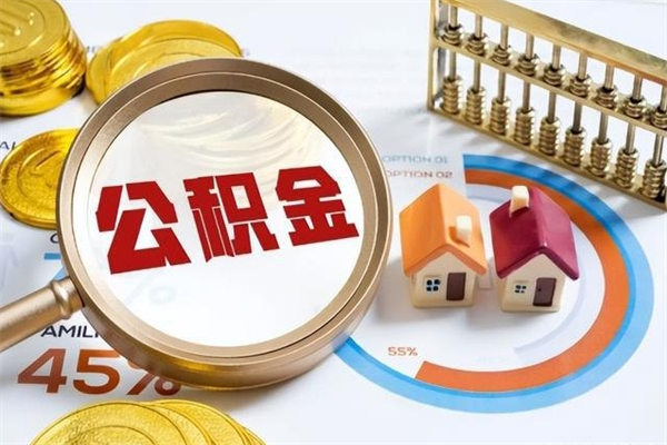 定西辞职了提住房公积金可以取来吗（辞职了住房公积金能提出来吗）