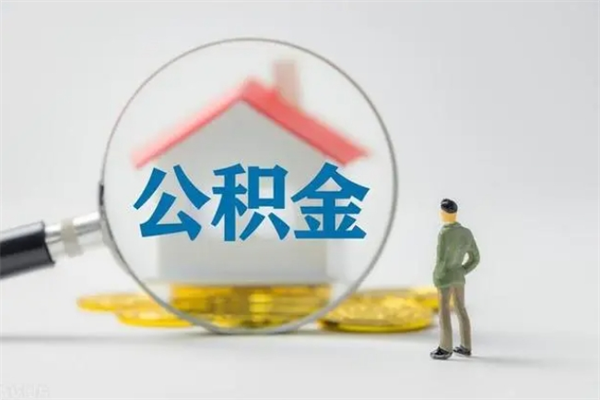 定西封存公积金怎么取钱（封存的公积金提取条件）