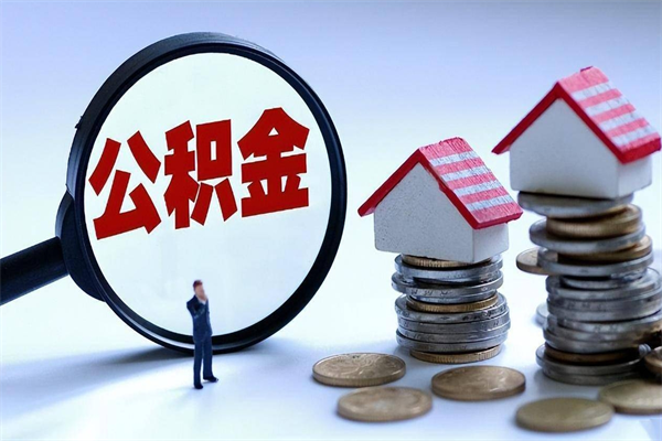 定西辞职了住房公积金怎么提出来（如果辞职了住房公积金怎么提取）