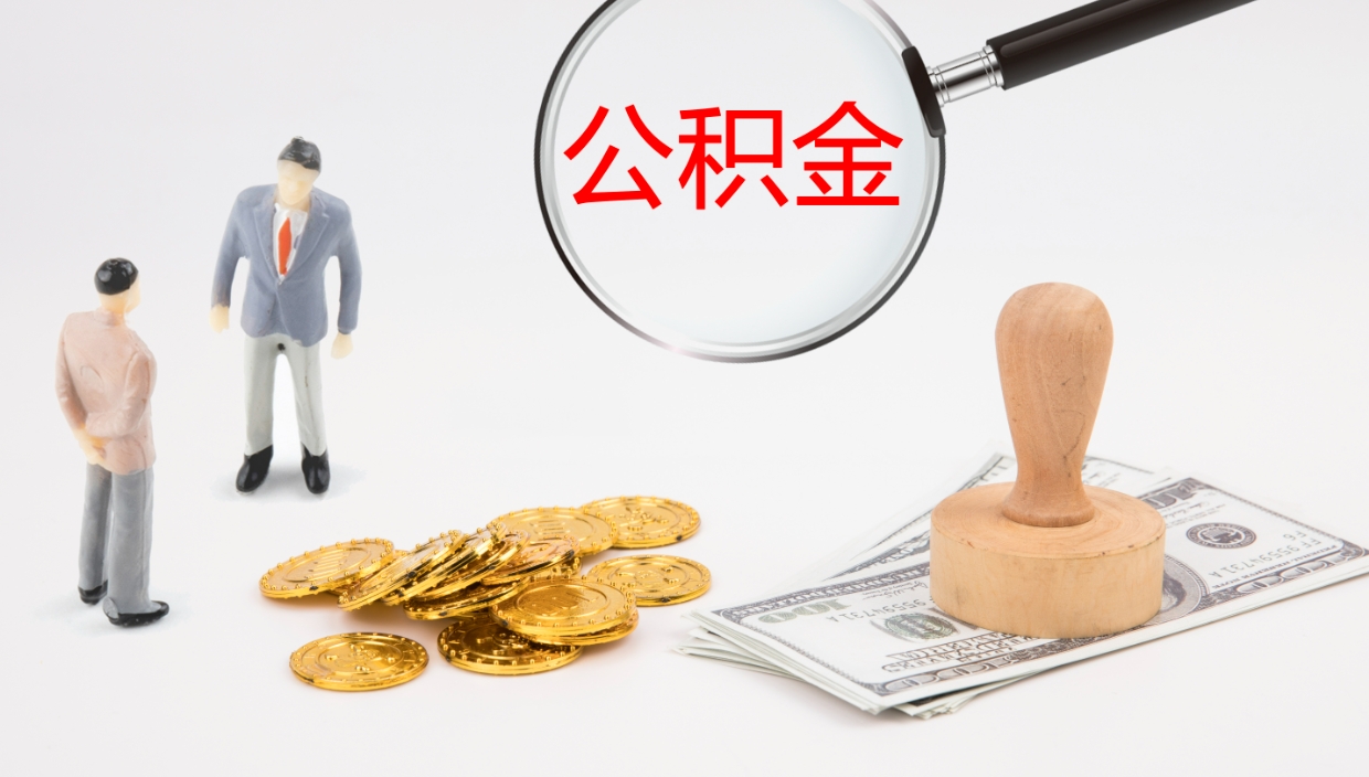 定西辞职公积取（辞职 取住房公积金）