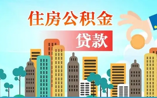 定西如何取个人住房在职公积金（在职怎样取公积金）