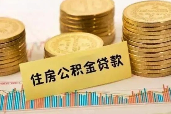 定西封存公积金一次性提出条件（公积金封存后怎么一次性取出）