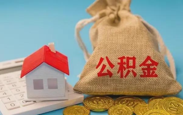 定西公积金提取流程